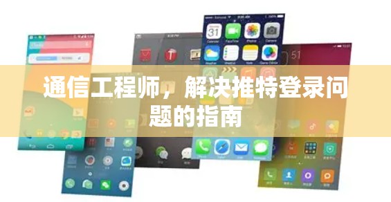 通信工程师，解决推特登录问题的指南