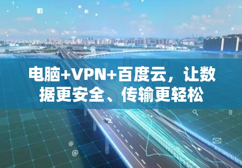 电脑+VPN+百度云，让数据更安全、传输更轻松