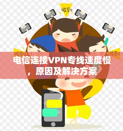 电信连接VPN专线速度慢,原因及解决方案 电信连接VPN专线速度慢,原因及解决方案