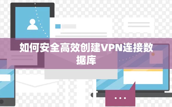 如何安全高效创建VPN连接数据库