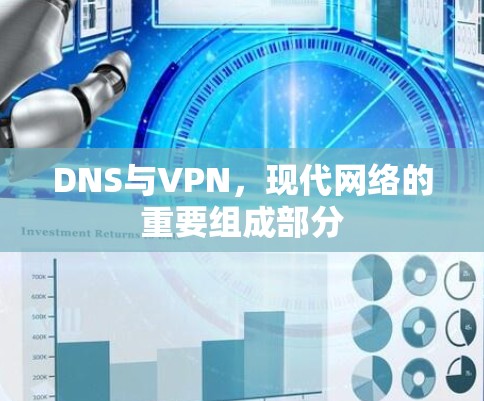 DNS与VPN，现代网络的重要组成部分