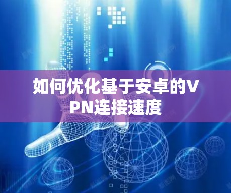 如何优化基于安卓的VPN连接速度