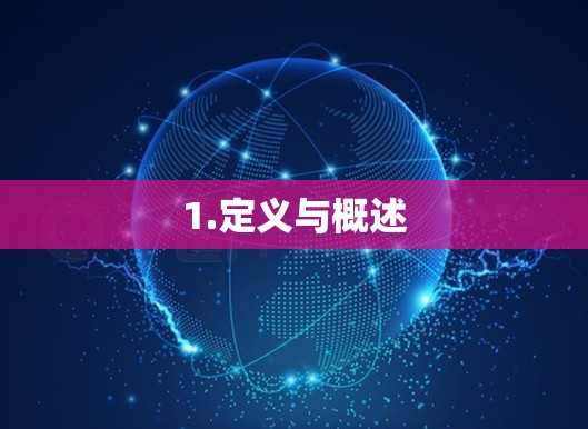 1.定义与概述
