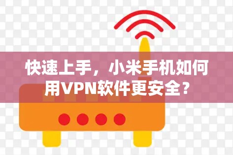 快速上手，小米手机如何用VPN软件更安全？