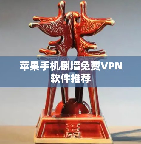 苹果手机翻墙免费VPN软件推荐