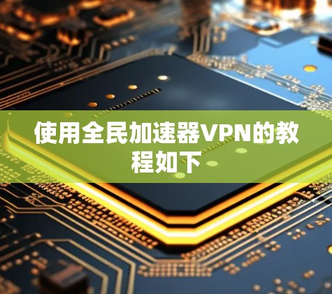 使用全民加速器VPN的教程如下