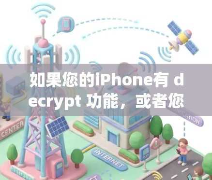 如果您的iPhone有 decrypt 功能，或者您需要使用VPN来加密视频、文档或文件，以下是一些推荐的VPN软件，以及如何使用Ge169