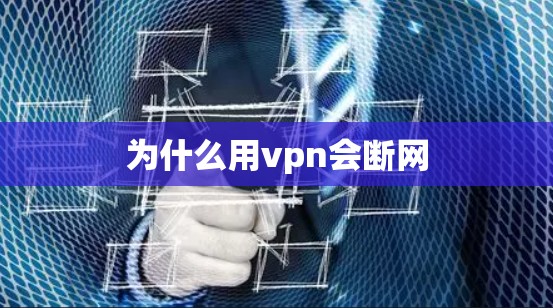 为什么用vpn会断网