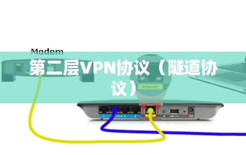 第二层VPN协议(隧道协议) 第二层VPN协议(隧道协议)