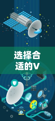 选择合适的VPN软件是一个关键步骤，以下是详细的指南