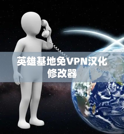 英雄基地免VPN汉化修改器