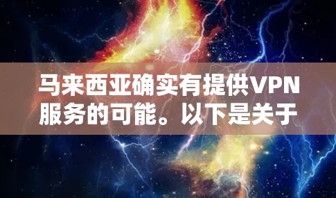 马来西亚确实有提供VPN服务的可能。以下是关于马来西亚VPN服务的一些信息