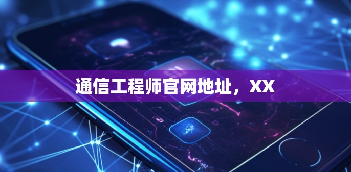 通信工程师官网地址，XX