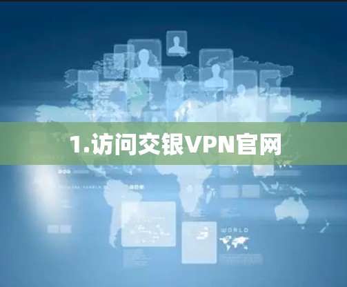 1.访问交银VPN官网