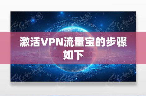 激活VPN流量宝的步骤如下