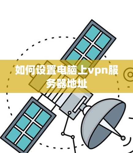 如何设置电脑上vpn服务器地址