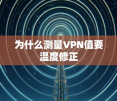 为什么测量VPN值要温度修正