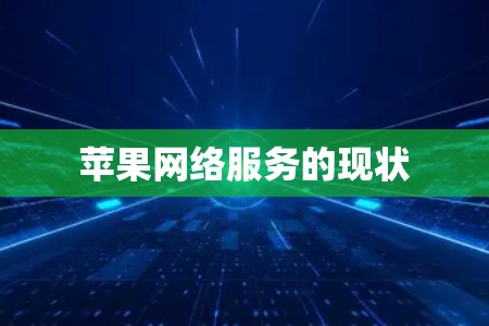 苹果网络服务的现状