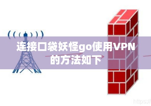连接口袋妖怪go使用VPN的方法如下