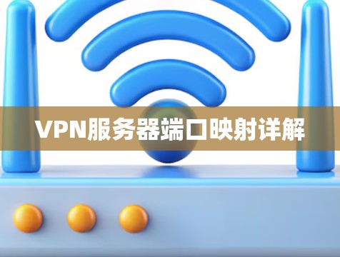 VPN服务器端口映射详解
