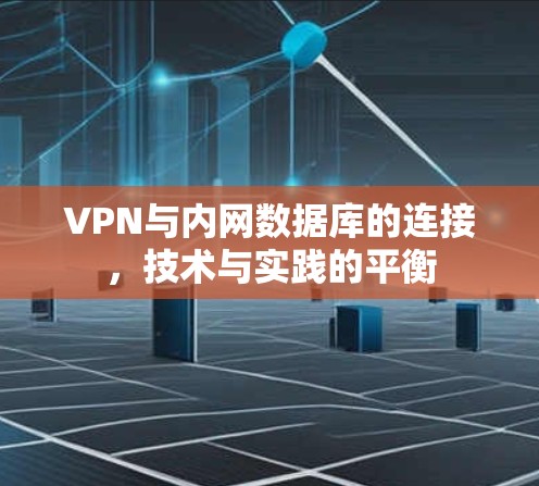 VPN与内网数据库的连接，技术与实践的平衡
