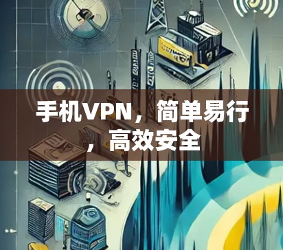 手机VPN，简单易行，高效安全