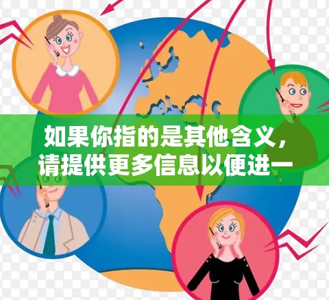 如果你指的是其他含义，请提供更多信息以便进一步解答