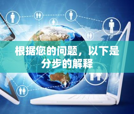 根据您的问题，以下是分步的解释