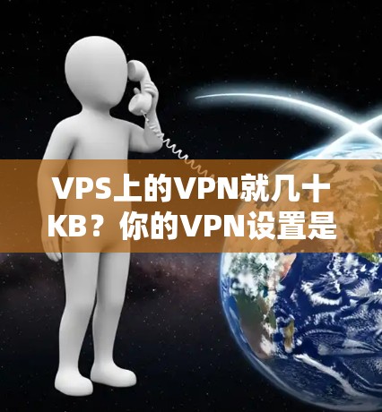 VPS上的VPN就几十KB？你的VPN设置是否真的如此？
