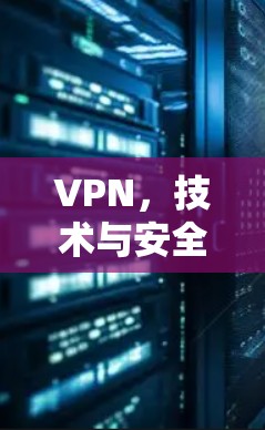 VPN，技术与安全的双刃剑