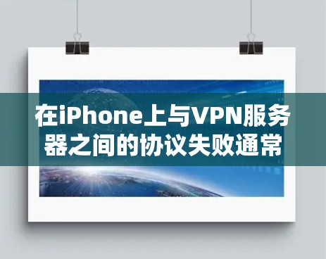 在iPhone上与VPN服务器之间的协议失败通常涉及加密参数不正确、网络不稳定、硬件问题或使用不当的加密软件。以下是一些具体步骤来解决这些问题