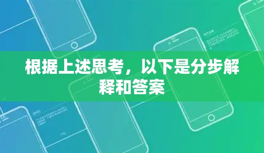 根据上述思考，以下是分步解释和答案