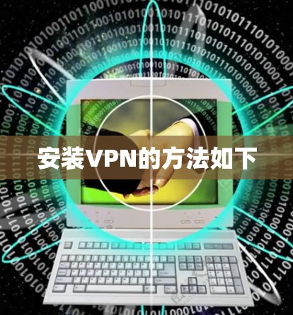 安装VPN的方法如下