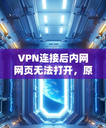 VPN连接后内网网页无法打开，原因与解决方法