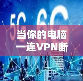当你的电脑一连VPN断网时，可能是由于硬件和软件上的兼容性问题导致的。以下是一些可能的解决方案