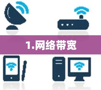 1.网络带宽