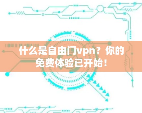 什么是自由门vpn？你的免费体验已开始！