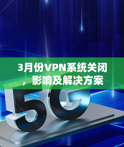 3月份VPN系统关闭，影响及解决方案