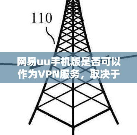 网易uu手机版是否可以作为VPN服务，取决于其具体功能和设计。以下是对该问题的逐步分析和总结