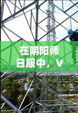 在阴阳师日服中，VPN的作用主要在于提供连接到外部网络的便利，帮助玩家更好地获取游戏内丰富的资源和功能。以下是对 VPN 在阴阳师日服中的具体作用和潜在影响的详细分析