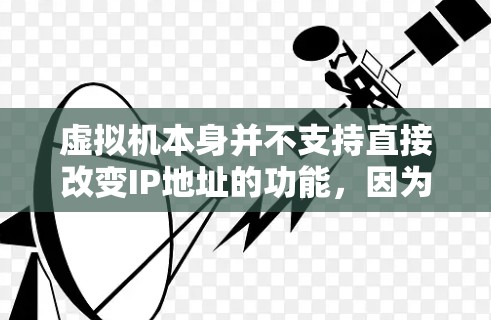 虚拟机本身并不支持直接改变IP地址的功能，因为虚拟机的IP地址通常由虚拟化软件（如AWS、Azure、GCP等）自动生成。因此，要通过VPN来改变虚拟机的IP地址，通常需要以下步骤
