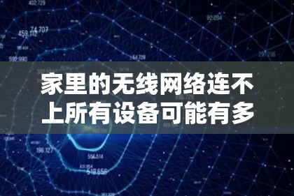 家里的无线网络连不上所有设备可能有多种原因，以下是一步步的排查方法
