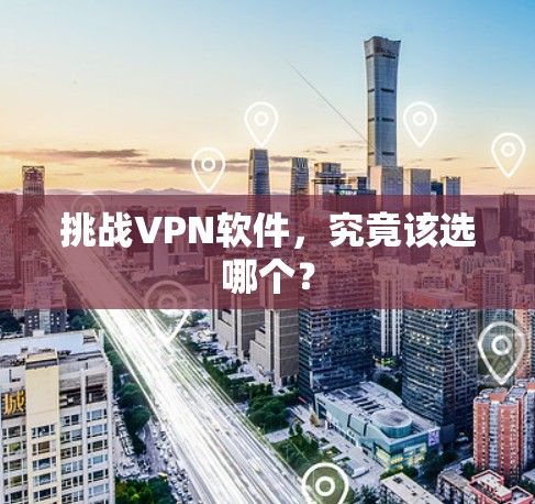 挑战VPN软件，究竟该选哪个？