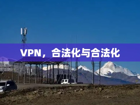 VPN，合法化与合法化