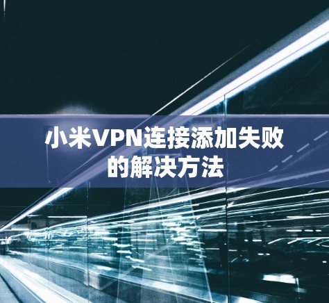 小米VPN连接添加失败的解决方法