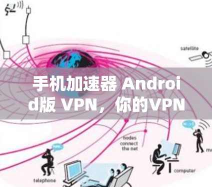 手机加速器 Android版 VPN，你的VPN选择