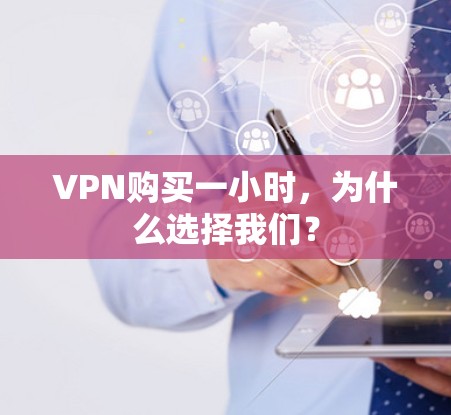VPN购买一小时，为什么选择我们？