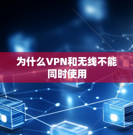 为什么VPN和无线不能同时使用