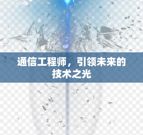 通信工程师，引领未来的技术之光