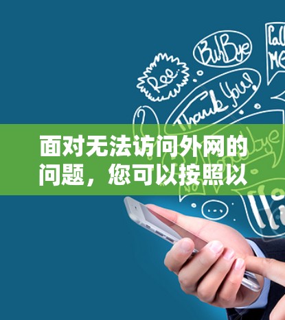 面对无法访问外网的问题，您可以按照以下步骤逐一排查和处理